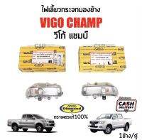 320-600 ไฟเลี้ยวกระจกมองข้าง Toyota Vigo Champ(วีโก้ แชมป์)​ปี 2011-2014, TOYOTA Fortuner Champ(ฟอร์จูนเนอร์ แชมป์)​ตราเพชร(Diamond)​รับประกัน 1 ปี