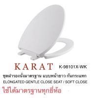 TOP STORE ฝารองนั่ง ชักโครกหน้ายาวแบบกันกระแทก K-98101X GENTLE CLOSE / SOFT CLOSE กะรัต KARAT แท้ 100%