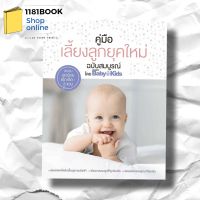 (ใหม่ในซีล)คู่มือเลี้ยงลูกยุคใหม่ ฉบับสมบูรณ์ผู้เขียน: Amarin Baby &amp; Kids