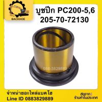 #บูชปีก #PC200-5,6 #205-70-72130