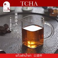 TCHA | แก้วพักน้ำชา แก้วพักชา 公道杯