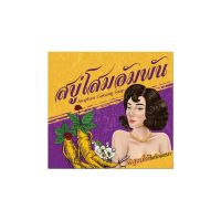 สบู่โสมอัมพัน Amphan Ginseng Soap