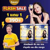 หายปวดเข่า ซื้อ 1 แถม 1 นาคาตะ คอลลาเจน Nakata Collagen คอลลาเจนเพียว บำรุงกระดูก คอลลาเจนบำรุงกระดูก แก้ปวดเข่า ปวดข้อ เข่าลั่น ปวดหลัง