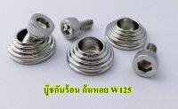 บู๊ชกันร้อนท่อ​ W125 ลายก้นหอย​ สแตนเลสแท้​ (1ชุด3ตัว)