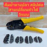 ชุดคีมย้ำหัวแบบเปลี่ยนได้ MHR-0306 Arsia Tools Interchangeable Head Crimping Plier Set Tools