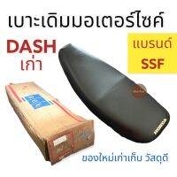 เบาะเดิม DASH (ตัวเก่า) เบาะมอเตอร์ไซค์ เบาะมอเตอร์ไซค์เดิม แดชเก่า