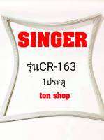 ขอบยางตู้เย็น Singer 1ประตู รุ่นCR-163