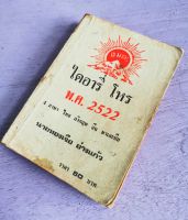 ไดอารี่โหร 2522 มือสอง
4 ภาษา
&amp;gt;&amp;gt; ไทย จีน อังกฤษ มาเลย์
อ.ทองเจือ อ่างแก้ว

หนังสือมือสอง 
มีรอยขีดเขียนบ้างเล็กน้อย