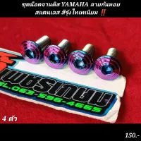 น๊อตยึดจานดิส YAMAHA สแตนเลส 4 ตัว มีหลายแบบให้เลือกลาย