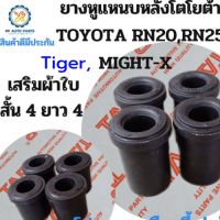 แพค8ชิ้น ยางหูแหนบหลังโตโยต้าไมตี้เอ็กซ์ , ไทเกอร์ TOYOTA LN85,MIGHTY-X ,TIGER sport rider โตโยต้า สปอร์ตไรเดอร์ เสริมผ้าใบ (สั้น4ยาว4)