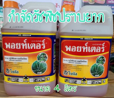 พอยท์เตอร์  ยากำจัดวัชพืชปราบยาก หญ้าปากควาย