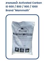 สารกรองคาร์บอน หรือ Activated Carbon Mammoth ID800