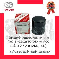 ไส้กรองน้ำมันเครื่อง วีโก้ แท้100% (90915-YZZD2) ยี่ห้อ TOYOTA รุ่น VIGO เครื่อง 2.5,3.0 (2KD,1KD)