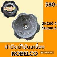 ฝาน้ำมันเครื่อง 6D31 6D34 โกเบ KOBELCO SK200-5 SK200-6 ฝาปิดน้ำมันเครื่อง อะไหล่-ชุดซ่อม อะไหล่รถขุด อะไหล่รถแมคโคร