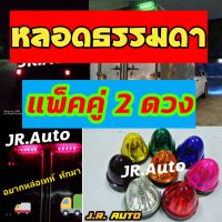 ไฟตู้ทึบ/เรดาร์ แพ็คคู่ 2 ดวง หลอดธรรมดา สินค้าใหม่เอี่ยม