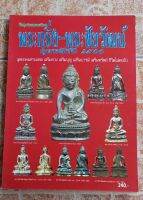 หนังสือพระกริ่ง/พระชัยวัฒน์ยุคหลังปี2500