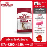 Royal Canin Medium Adult 7+ โรยัล คานิน อาหารเม็ดสุนัขสูงวัย พันธุ์กลาง อายุ 7 ปีขึ้นไป (10kg, Dry Dog Food)