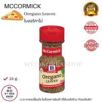 Mccormick Oregano Leave 21g. ใบออริกาโน่