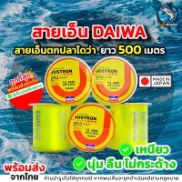 สายเอ็น Daiwa สีเขียวอ่อน สายเอ็นไดว่า ยาว 500 เมตร เอ็นตกปลา?พร้อมส่ง?ถูกที่สุด รองรับเก็บเงินปลายทาง