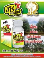 ฮีโร่แพลนท์ 100cc ฮอร์โมนเพิ่มผลผลิต อ้อย,มันสำปะหลัง เร่งการเจริญเติบโต โตไวใหญ่ยาว✅