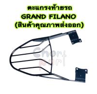 ตะแกรง ท้ายรถ GRAND FILANO (สินค้าคุณภาพส่งออก)