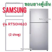 ขอบยางตู้เย็น SAMSUNG รุ่น RT50H610 (2 ประตู)