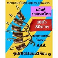 สปริงครัช​เครื่องตัด​หญ้า​ Robin nb411 ตัวนิ่มสีทอง รุ่น 3 ขา/1ชุด=10ตัว