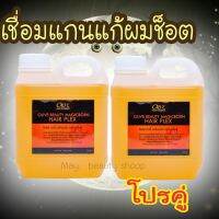 (แพ็คคู่) เชื่อมแกนโอลิฟ เมจิก บอร์นแอร์ เพล็กซ์ แก้ผมช็อต ปริมาณ1000ml.