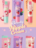 ลิปเดบิวเต้ DEBUTE Beauty Nipple Cream มีให้เลือก 3 สูตร