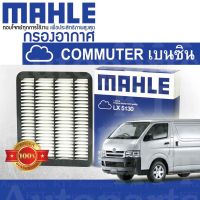 ? กรองอากาศ COMMUTER VENTURY เบนซิน 2.7 2014+ Toyota HIACE TRH200 TRH201 LH200 1780130070 [LX5130] คอมมิวเตอร์ เวนจูรี่