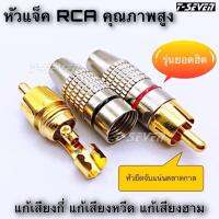 หัวเเจ็ค RCA คุณภาพสูง ตัวผู้ 1คู่ ดำ+แดง เกดA แน่นเหมือนติดกาว บอกลา เสียงลบกวน เสียงหวีด เสียงฮาม