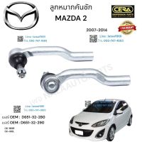 ลูกหมากคันชัก    Mazada 2 ลูกหมากคันชักมาสด้า 2 ปี 2007-2014 ต่อ 1 คู่ BRAND CERA เบอร์ OEM:  D 651-32- 280 เบอร์ OEM: D 651-32-290 CE-,180 R CE- 180 L รับประกันคุณภาพผ่าน 100,000 กิโลกรัม