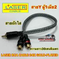 LASER สายสัญญาณRCA สายYผู้1เมีย2 สายY สายถักใส Y CABLE  ความยาว30เซนติเมตร ⚡️ ทองแดง24K ⚡️ จำนวน1เส้น