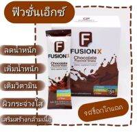 Fusion-X Chocolate (แบ่งขาย 10 ซอง ) ฟิวชั่นเอ็กซ์ รสช็อกโกแลต ของแท้100%