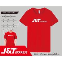 เสื้อยืดJ&amp;T xpress เสื้อเจแอนที เสื้อj&amp;txpress เสื้อยืดเจแอนที ผ้าคอตต้อนคอม32 เนื้อนุ่ม สกรีนหน้าอก มี2สี แดงกับด