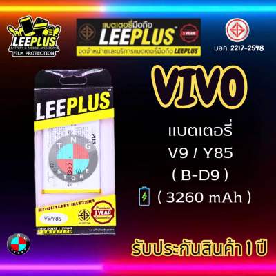 แบตเตอรี่ LEEPLUS รุ่น V9 / Y85 ( B-D9 ) มี มอก. รับประกัน 1 ปี