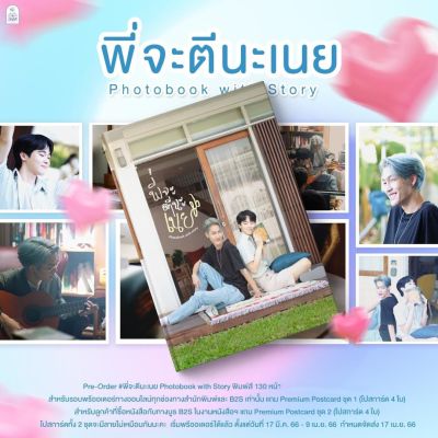 (พร้อมส่ง) พี่จะตีนะเนย Photobook with Story #นิยายวาย พี่จะตีนะเนย (ทำซีรีส์) #ต้าบอม