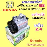 คอมแอร์ HONDA ACCORD G8 ปี2008-12 (VINN) เครื่อง 2.4 คอมแอร์รถยนต์ ฮอนด้า  แอคคอร์ด หน้าคลัช 7 ร่อง แอร์ DENSO 10SR15C