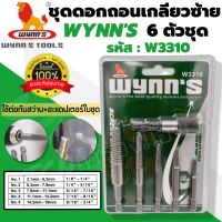 WYNNS ชุดถอนเกลียวซ้ายดอกถอนเกลียว ถอนหัวน็อต สกรู ที่ชำรุดฝังแน่น 6ตัวชุด รุ่น W3310 ขนาด 3.1-19mm.