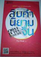 สิบคำ นิยามจีน” หนังสือแนวสารคดีที่น่าสนใจด้าน “จีนศึกษา”