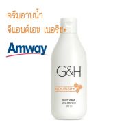 ครีมอาบน้ำ จีแอนด์เอช เนอริช+ ช็อปไทยพร้อมส่ง?