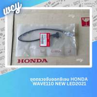 ตัวตรวจจับปริมาณออกซิเจน Honda Wave110I NEW LED2021 แท้ศูนย์?