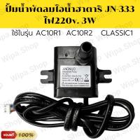 ปั้มน้ำพัดลมไอน้ำฮาตาริJINGNUO JN-333  AC220-240V 50Hz 3W อะไหล่ ฮาตาริแท้