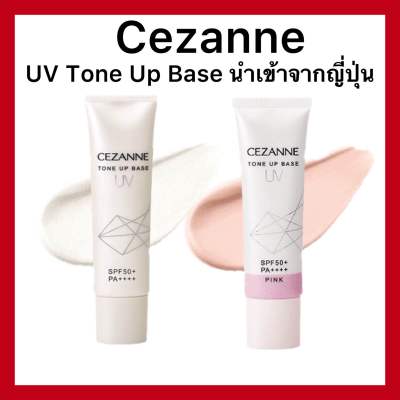 Cezanne UV Tone Up Base ขนาด 30 g.โทนอัพเบสสูตร non-chemical เปลี่ยนผิวหมองให้มีออร่า