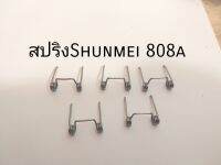 สปริงปัตตาเลี่ยน Shunmei808a แท้ ตรงรุ่น แข็งแรงทนทาน