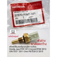 แท้ศูนย์ สวิทช์ความร้อน Jazz ปี09-2013 Accord ปี08-2012 CRVปี07- 2011 Civic FBปี2012-2015(ตัวล่าง)แท้37870-RWC-A01