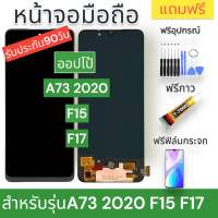 หน้าจองานแท้OPPO A73-2020 F15 F17จอพร้อมทัชสกรีน รับประกัน90วัน [เเถมฟิล์มกระจก กาว ชุดไขควง] หน้าจอA73-2020 จอF15 จอF17