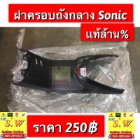 ฝาครอบถัวตัวกลาง sonic รุ่นเเรก รับประกันของเเท้เบิกศูนย์?