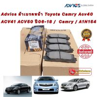 Advics ผ้าเบรคหน้า Toyota Camry Acv40 ACV41 ACV50 ปี06-18 / ผ้าเบรคหน้า