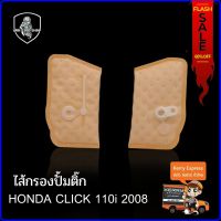 ผ้ากรองปั้มติ๊ก อย่างดี สำหรับ HONDA CLICK 110 I 2008 เก่า